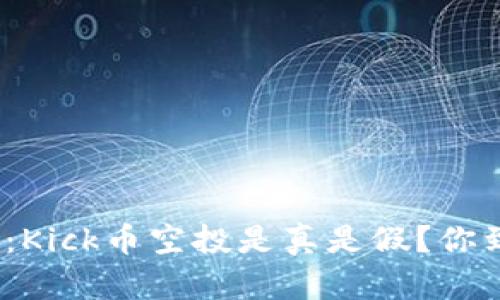 : 全网热议：Kick币空投是真是假？你到底该信谁？