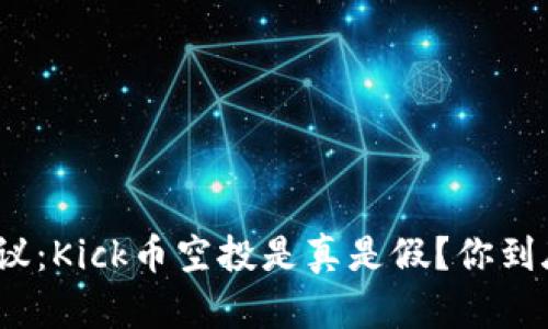 : 全网热议：Kick币空投是真是假？你到底该信谁？