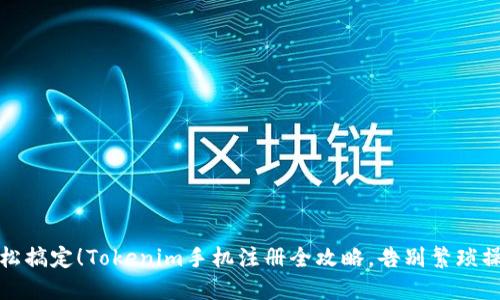 轻松搞定！Tokenim手机注册全攻略，告别繁琐操作