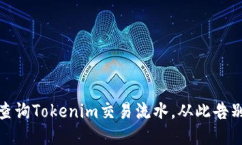 如何轻松查询Tokenim交易流水，从此告别信息混乱