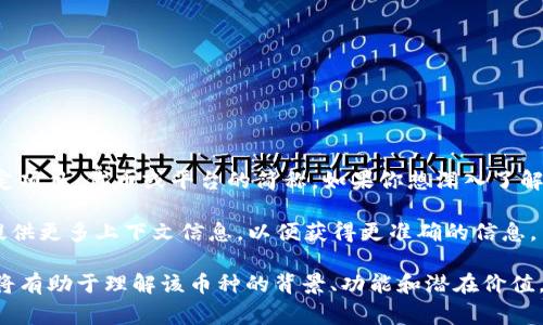区块链世界中，Fi (Fii) 并不是一个广为人知的币种，可能是某个特定项目、代币或平台的简称。如果你想深入了解某个具体的币种，通常可以查看相关的官方网站、白皮书或社区讨论。

如果你在提到“Fii”的同时指的是某种趋势或特定的应用场景，建议提供更多上下文信息，以便获得更准确的信息。

在区块链圈子里，很多币种可能会有相似的名称，寻求更具体的信息将有助于理解该币种的背景、功能和潜在价值。