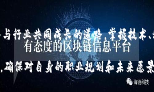 关于Tokenim的待遇和行业标准的问题，实际上可以从多个维度来探讨，包括薪资水平、工作环境、职业发展机会等。以下是一个详细的讨论。

1. Tokenim的薪资水平
在讨论Tokenim的待遇时，薪资是最为直接和显著的一个方面。一般来说，Tokenim根据员工的岗位、工作经验及業內竞争情况提供相对具有竞争力的薪资方案。在区块链和加密货币行业，尤其对于技术岗位，薪资往往高于一般行业水平。这是因为行业内人才稀缺，而公司需要吸引高水平的专业人士。

2. 福利待遇
除了薪资外，Tokenim还提供了一系列的福利待遇。例如，健康保险、退休金计划、带薪假期等都是很重要的福利。根据市场调查，许多员工在选择工作时，不仅关注薪资，还非常重视公司的福利政策。Tokenim的福利措施不仅能够满足员工的基本生活需求，还能够提供一定的生活质量提升。

3. 工作环境和文化
Tokenim在工作环境和公司文化方面也颇具特色。现代化的办公空间、灵活的工作安排、开放的沟通机制，都是吸引人才的因素之一。这些做法不仅拉近了员工与公司的距离，还增强了团队的凝聚力和向心力。在这种环境下，员工会更有动力去创新和解决问题，从而提高整个团队的工作效率。

4. 职业发展机会
在Tokenim工作，员工还有广阔的职业发展空间。区块链行业正处于高速发展的阶段，大量的新技术、新模式不断涌现，员工在这个过程中能够获取丰富的经验和技能。同时，Tokenim会定期组织培训和学习，通过提升员工专业能力来促进个人的职业成长。在这样的环境中，员工不仅是工作，更是在不断地挑战和提升自己。

5. 团队合作与人际关系
在Tokenim，不同岗位之间的协作十分重要。公司注重团队合作，每个人都能在自己的领域内贡献力量，而这种合作的氛围也使得人际关系更加融洽。这种良好的团队氛围不仅让工作变得更加轻松愉快，还能增强员工的归属感，提高工作满意度。

6. 未来展望
随着区块链技术的不断演进，Tokenim也在摸索与时俱进的发展方向。对于求职者来说，选择Tokenim不仅是选择了一份工作，更是选择了一条与行业共同成长的道路。掌握技术、积累经验，未来的职业发展潜力无可限量。

总之，Tokenim在薪资、福利、工作环境、职业发展等方面提供了相对优越的待遇，使得员工能够在这里实现个人价值。如果您考虑加入Tokenim，确保对自身的职业规划和未来愿景有一个清晰的认识是非常重要的。这将帮助您更好地评估这份工作是否适合自己，并为未来的职业道路打下良好的基础。