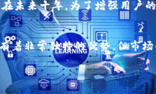   未来10年，Pi币能否颠覆区块链？ / 
 guanjianci Pi币, 区块链, 数字货币 /guanjianci 

引言：加密货币的崛起
在过去十年内，加密货币从一个小众的实验项目演变为全球金融系统的重要组成部分。比特币、以太坊等数字货币席卷各大市场，而众多新兴项目如雨后春笋般涌现。在这样的背景下，Pi币应运而生，声称将传统的矿币挖掘方式变得更为简单和用户友好。随着区块链的不断发展，Pi币的未来引发了广泛的讨论和思考。

什么是Pi币？
Pi币是一种新型的数字货币，其特点是允许普通用户在手机上轻松挖矿，而不需高性能的矿机。2019年，斯坦福大学的三位博士生创建了Pi网络，旨在突破比特币等现有币种耗电、对设备的高要求等缺陷，进一步推动数字货币的广泛应用。Pi币以用户参与为核心，期望在用户基数和社区建设上取得成功。

Pi币的核心机制
与传统数字货币的方法相比，Pi币采取了全新的挖矿方式。用户只需下载应用程序，即可在手机上参与挖矿。这个过程不会消耗设备的电力，且用户只需每天进行一次简单的验证即可继续挖矿。这种设计理念显得特别人性化，减少了普通用户对高门槛的顾虑。

全球用户基础的建立
Pi币的成功与否在很大程度上取决于其用户基础的增长。根据官方数据显示，Pi币在短时间内吸引了数百万用户。这种自然增长可能使其潜在的价值不断攀升。一个健全的社区不仅可以增加币值，还能为未来的跨境支付、商家使用和资金转移等提供支持。

Pi币与其他主流币种的对比
虽然Pi币在操作简便性上具有优势，但在区块链技术的安全性、去中心化程度等方面，仍然面临着挑战。比特币和以太坊的网络已历经时间的考验，其背后的共识机制和安全保障使得投资者更加信赖。而Pi币，要在未来10年脱颖而出，必须不断进行技术创新，提升自身的可用性和安全性。

面临的挑战与机遇
从用户体验上来看，Pi币的简单易用无疑是一个巨大优势。然而，随着市场上其他数字货币的竞争加剧和监管政策的日益收紧，Pi币将面临更大的压力。政府对于数字货币的监管政策尚未完全明确，其风险也不容忽视。
除此之外，发展初期的市场宣传力度也是Pi币能否长期生存的关键。不论是通过社区建立还是通过社交媒体传播，如何把Pi币的理念落实到实处才是接下来的重点。

未来十年的发展路径
随着区块链技术的发展和全球金融环境的变化，Pi币未来十年的发展路径将会受到多重因素的影响。首先，Pi币要成立自己的去中心化交易所，支持资产的流动性。增强用户对其的信任感是发展中的首要任务。同时吸引更多商家接受Pi币作为支付工具也是不可或缺的一部分。
其次，团队要积极参与行业交流与合作，寻求与金融科技企业、区块链项目的跨界合作。通过技术创新，将Pi币应用到实际生活中，提升其在市场上的价值。

社群与共识机制
Pi币的成功离不开用户的忠诚与支持。通过建立良好的社群文化，提高用户的参与感，形成强大的共识机制，Pi币才能在竞争激烈的市场上立足。在未来十年，为了增强用户的社区归属感，定期举办线上线下的用户活动，增加用户粘性，将成为Pi币持续发展的新战略。

结语：Pi币能否颠覆区块链？
未来十年，Pi币是否能够真正颠覆区块链的现有格局，除了需要强大的技术支持外，还需要广泛的用户基础和健康的生态环境。尽管它在理念上有着非常独特的优势，但市场的挑战也绝不可小觑。无论如何，Pi币无疑是一场激动人心的金融革命，值得我们拭目以待。

总之，Pi币的发展将是一个值得关注的过程。我们期待其在未来的日子里能给我们带来更多惊喜，为数字货币市场增添新的活力。