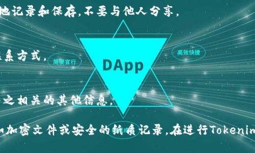 在进行Tokenim转账时，备份的内容应该具体并简洁，以确保信息的完整性和准确性。以下是一些备份内容的建议：

1. **转账详情**：
   - 交易时间
   - 转账金额
   - 发送地址
   - 接收地址
   - 交易编号（TxID）

2. **相关费用**：
   - 网络手续费
   - 转账所需的总费用

3. **钱包的备份**：
   - 确保钱包的助记词或私钥被安全地记录和保存，不要与他人分享。

4. **联系信息**：
   - 如有问题，可以记录支持团队的联系方式。

5. **备注**：
   - 对于这笔转账的目的说明，或是与之相关的其他信息。

确保在记录时使用安全的存储方式，例如加密文件或安全的纸质记录。在进行Tokenim转账时，隐私和安全性应始终放在首位。