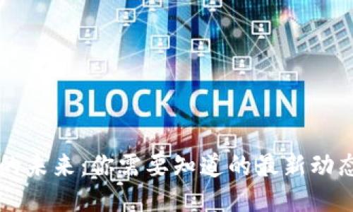 区块链的未来：你需要知道的最新动态与挑战
