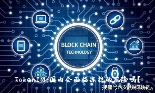 TokenIM：国内会面临冻结的风险吗？