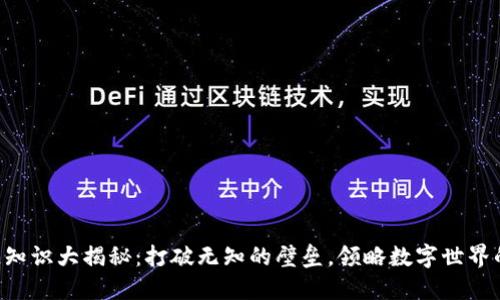 区块链知识大揭秘：打破无知的壁垒，领略数字世界的魅力！
