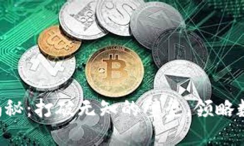 区块链知识大揭秘：打破无知的壁垒，领略数字世界的魅力！