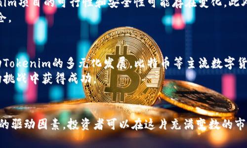   挑战传统投资：Tokenim行情解析与未来展望 / 
 guanjianci Tokenim, 数字货币, 投资趋势 /guanjianci 

引言：数字资产的崛起
在过去的几年里，数字资产的迅猛发展无疑吸引了全球投资者的目光。其中，Tokenim作为一个相对崭新的概念，已经在市场中展现出其独特的吸引力。随着科技的进步以及区块链技术的不断成熟，Tokenim正在重新定义投资的格局，并为用户提供了更多的机会与挑战。

Tokenim是什么？
首先，我们需要理解Tokenim的基本概念。Tokenim是一种数字资产，通常是通过区块链技术创建并管理的，在这方面，它与比特币、以太坊等其他数字货币有着相似之处。不同的是，Tokenim往往是基于特定的协议或平台进行发行，具有更强的灵活性和多样性。它不仅仅是数字货币，还是一种能够代表某些资产或权益的数字代币。此外，Tokenim在整个投资领域中日益受到重视，因为它为各类项目和企业提供了直接融资的途径，为投资者带来了潜在的高回报。

Tokenim行情现状
目前，Tokenim的市场行情受到多重因素的影响，包括市场需求、技术进步以及国际政策的变化。无论是在交易所还是在场外市场，Tokenim的交易量都呈现出显著的波动。这种波动不仅反映出市场对Tokenim的后续发展认知的变化，也表明了投资者信心的起伏。尤其是在市场情绪的主导下，Tokenim的价格常常受到短期内各种消息的驱动，导致投资者面临极大的不确定性。

影响Tokenim行情的因素
要深入分析Tokenim的行情，我们需要考虑一些关键因素：供需关系、市场情绪、法规政策、技术创新以及竞争对手的动态。首先，Tokenim的供需关系直接影响其价格。当需求强劲时，价格往往会攀升，而过剩的供应则可能导致价格下跌。
市场情绪是另一个不可忽视的因素。社交媒体、新闻报道和投资者信心等都能迅速改变市场情绪，从而影响Tokenim的行情。例如，一则积极的新闻可能会激发大量投资者购买Tokenim，反之，一则负面的事件可能会导致快速抛售。
此外，各国对数字资产的监管政策也对Tokenim的行情造成了重大影响。政策的松动与收紧都会引发投资者的恐惧与贪婪，使得市场波动加剧。
最后，技术和竞争也是影响Tokenim行情的重要因素。技术的不断进步为Tokenim的功能和性能提升提供了可能，但同时也带来了来自其他新兴项目的竞争。投资者必须保持对科技动态的敏感，才能在投资中把握机会。

Tokenim的投资潜力
尽管Tokenim行情波动剧烈，但它依然展现出强大的投资潜力。首先，Tokenim的市场尚处于发展的初级阶段，未来还有巨大的增长空间。许多企业和项目正在积极探索Tokenim的应用场景，从金融、游戏到供应链管理，各行各业都有可能受益于Tokenim的技术和理念。
其次，Tokenim为投资者创造了多样化的投资选择。与传统的投资工具相比，Tokenim不仅提供了更高的潜在回报，还是实现资产多元化的有效手段。通过合理配置Tokenim，投资者可以在不确定的市场环境中降低风险并获取收益。

如何参与Tokenim投资
参与Tokenim投资并非易事，尤其是在市场波动较大的情况下。在进入之前，投资者需要进行充分的调研，了解Tokenim的基本信息、市场动态、历史表现以及未来前景。建议通过可信的渠道获取信息，如行业分析报告、专业论坛和社交媒体上的讨论。同时，参与Tokenim的投资需谨慎，合理配置资金，以防止情绪导致的盲目跟风。
而且，投资者可以通过不同的方式参与Tokenim市场，比如在交易所直接购买Tokenim、参与ICO（首次代币发行）、对Tokenim进行长期持有或短期交易等。每种方式都有其优势与劣势，投资者需根据自身风险承受能力和资金状况来选择合适的投资策略。

风险意识与应对策略
投资Tokenim的同时，也必须对此保持清晰的风险意识。首先是市场风险，Tokenim价格波动可能非常剧烈，投资者需控制情绪，避免盲目追涨或杀跌。其次，技术风险也是重点考虑因素，随着技术的发展，Tokenim项目的可行性和安全性可能存在变化。此外，政策风险亦不容忽视，各国的监管政策和环境变化可能导致Tokenim的价值大幅波动。
为了有效应对这些风险，建议投资者建立完善的风险管理策略。例如，可以通过设置止损位来限制潜在损失，分散投资资金以降低单一Tokenim波动带来的风险，并定期审视投资组合的表现，以便及时调整持仓。

未来展望：Tokenim的潜力与挑战
展望未来，Tokenim市场将经历更多的变化与挑战。随着越来越多的企业与个人参与Tokenim投资，市场的成熟度不断提高，我们将看到Tokenim逐步走向规范化与合规化。与此同时，技术的不断创新也将推动Tokenim的多元化发展，比特币等主流数字货币的竞争者将不断涌现，市场格局可能会发生变化。
然而，Tokenim的发展之路并非一帆风顺。市场的竞争加剧、技术风险以及政策变动等因素均可能对Tokenim的前景造成影响。倘若投资者能敏锐把握市场动态，并保持对Tokenim的理性认知，或许能够在这场挑战中获得成功。

结语：拥抱Tokenim的新未来
总结而言，Tokenim作为数字资产投资领域的新星，正在为投资者带来全新的机会与挑战。尽管受到市场波动和各种风险的影响，Tokenim依然展现出巨大的发展潜力。通过深入了解Tokenim的行情及其背后的驱动因素，投资者可以在这片充满变数的市场中，抓住机遇，迎接挑战。在探索Tokenim的同时，拥抱未来的可能性，可能会开启一段全新的投资旅程。