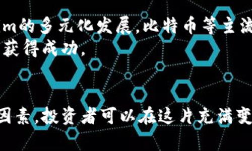   挑战传统投资：Tokenim行情解析与未来展望 / 
 guanjianci Tokenim, 数字货币, 投资趋势 /guanjianci 

引言：数字资产的崛起
在过去的几年里，数字资产的迅猛发展无疑吸引了全球投资者的目光。其中，Tokenim作为一个相对崭新的概念，已经在市场中展现出其独特的吸引力。随着科技的进步以及区块链技术的不断成熟，Tokenim正在重新定义投资的格局，并为用户提供了更多的机会与挑战。

Tokenim是什么？
首先，我们需要理解Tokenim的基本概念。Tokenim是一种数字资产，通常是通过区块链技术创建并管理的，在这方面，它与比特币、以太坊等其他数字货币有着相似之处。不同的是，Tokenim往往是基于特定的协议或平台进行发行，具有更强的灵活性和多样性。它不仅仅是数字货币，还是一种能够代表某些资产或权益的数字代币。此外，Tokenim在整个投资领域中日益受到重视，因为它为各类项目和企业提供了直接融资的途径，为投资者带来了潜在的高回报。

Tokenim行情现状
目前，Tokenim的市场行情受到多重因素的影响，包括市场需求、技术进步以及国际政策的变化。无论是在交易所还是在场外市场，Tokenim的交易量都呈现出显著的波动。这种波动不仅反映出市场对Tokenim的后续发展认知的变化，也表明了投资者信心的起伏。尤其是在市场情绪的主导下，Tokenim的价格常常受到短期内各种消息的驱动，导致投资者面临极大的不确定性。

影响Tokenim行情的因素
要深入分析Tokenim的行情，我们需要考虑一些关键因素：供需关系、市场情绪、法规政策、技术创新以及竞争对手的动态。首先，Tokenim的供需关系直接影响其价格。当需求强劲时，价格往往会攀升，而过剩的供应则可能导致价格下跌。
市场情绪是另一个不可忽视的因素。社交媒体、新闻报道和投资者信心等都能迅速改变市场情绪，从而影响Tokenim的行情。例如，一则积极的新闻可能会激发大量投资者购买Tokenim，反之，一则负面的事件可能会导致快速抛售。
此外，各国对数字资产的监管政策也对Tokenim的行情造成了重大影响。政策的松动与收紧都会引发投资者的恐惧与贪婪，使得市场波动加剧。
最后，技术和竞争也是影响Tokenim行情的重要因素。技术的不断进步为Tokenim的功能和性能提升提供了可能，但同时也带来了来自其他新兴项目的竞争。投资者必须保持对科技动态的敏感，才能在投资中把握机会。

Tokenim的投资潜力
尽管Tokenim行情波动剧烈，但它依然展现出强大的投资潜力。首先，Tokenim的市场尚处于发展的初级阶段，未来还有巨大的增长空间。许多企业和项目正在积极探索Tokenim的应用场景，从金融、游戏到供应链管理，各行各业都有可能受益于Tokenim的技术和理念。
其次，Tokenim为投资者创造了多样化的投资选择。与传统的投资工具相比，Tokenim不仅提供了更高的潜在回报，还是实现资产多元化的有效手段。通过合理配置Tokenim，投资者可以在不确定的市场环境中降低风险并获取收益。

如何参与Tokenim投资
参与Tokenim投资并非易事，尤其是在市场波动较大的情况下。在进入之前，投资者需要进行充分的调研，了解Tokenim的基本信息、市场动态、历史表现以及未来前景。建议通过可信的渠道获取信息，如行业分析报告、专业论坛和社交媒体上的讨论。同时，参与Tokenim的投资需谨慎，合理配置资金，以防止情绪导致的盲目跟风。
而且，投资者可以通过不同的方式参与Tokenim市场，比如在交易所直接购买Tokenim、参与ICO（首次代币发行）、对Tokenim进行长期持有或短期交易等。每种方式都有其优势与劣势，投资者需根据自身风险承受能力和资金状况来选择合适的投资策略。

风险意识与应对策略
投资Tokenim的同时，也必须对此保持清晰的风险意识。首先是市场风险，Tokenim价格波动可能非常剧烈，投资者需控制情绪，避免盲目追涨或杀跌。其次，技术风险也是重点考虑因素，随着技术的发展，Tokenim项目的可行性和安全性可能存在变化。此外，政策风险亦不容忽视，各国的监管政策和环境变化可能导致Tokenim的价值大幅波动。
为了有效应对这些风险，建议投资者建立完善的风险管理策略。例如，可以通过设置止损位来限制潜在损失，分散投资资金以降低单一Tokenim波动带来的风险，并定期审视投资组合的表现，以便及时调整持仓。

未来展望：Tokenim的潜力与挑战
展望未来，Tokenim市场将经历更多的变化与挑战。随着越来越多的企业与个人参与Tokenim投资，市场的成熟度不断提高，我们将看到Tokenim逐步走向规范化与合规化。与此同时，技术的不断创新也将推动Tokenim的多元化发展，比特币等主流数字货币的竞争者将不断涌现，市场格局可能会发生变化。
然而，Tokenim的发展之路并非一帆风顺。市场的竞争加剧、技术风险以及政策变动等因素均可能对Tokenim的前景造成影响。倘若投资者能敏锐把握市场动态，并保持对Tokenim的理性认知，或许能够在这场挑战中获得成功。

结语：拥抱Tokenim的新未来
总结而言，Tokenim作为数字资产投资领域的新星，正在为投资者带来全新的机会与挑战。尽管受到市场波动和各种风险的影响，Tokenim依然展现出巨大的发展潜力。通过深入了解Tokenim的行情及其背后的驱动因素，投资者可以在这片充满变数的市场中，抓住机遇，迎接挑战。在探索Tokenim的同时，拥抱未来的可能性，可能会开启一段全新的投资旅程。