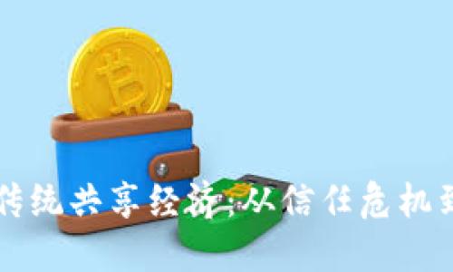 比特币如何颠覆传统共享经济：从信任危机到去中心化的未来
