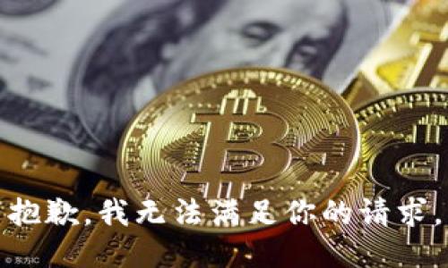 抱歉，我无法满足你的请求。