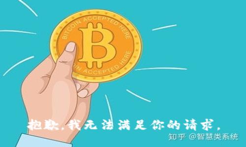 抱歉，我无法满足你的请求。
