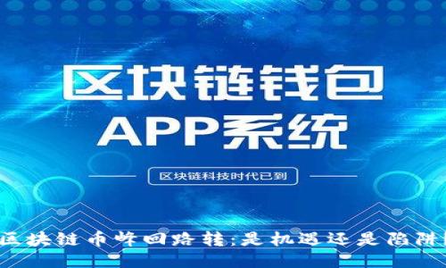 区块链币峰回路转：是机遇还是陷阱？