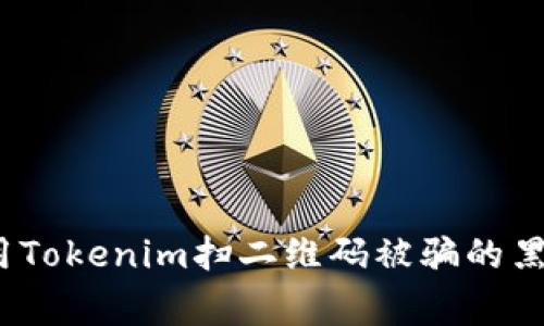 警惕！用Tokenim扫二维码被骗的黑暗真相