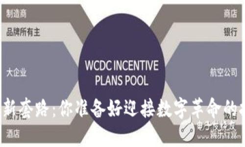 区块链最新套路：你准备好迎接数字革命的挑战了吗？