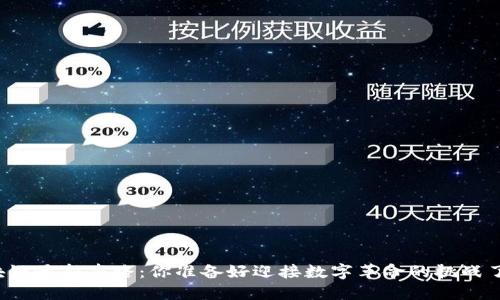 区块链最新套路：你准备好迎接数字革命的挑战了吗？