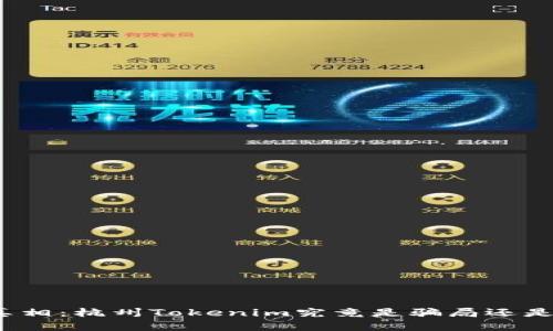 探寻真相：杭州Tokenim究竟是骗局还是机遇？