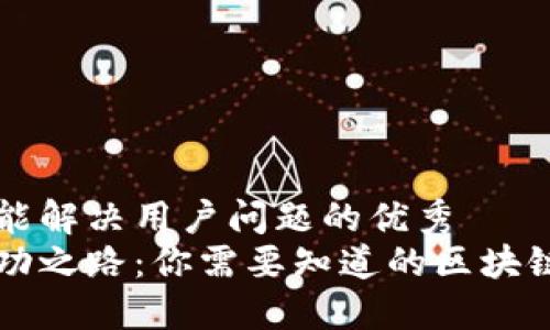 思考一个能解决用户问题的优秀
比特币成功之路：你需要知道的区块链核心要素