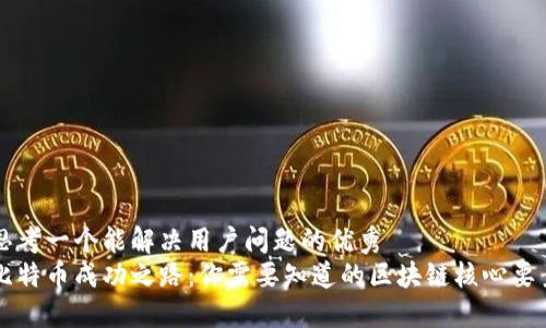 思考一个能解决用户问题的优秀
比特币成功之路：你需要知道的区块链核心要素