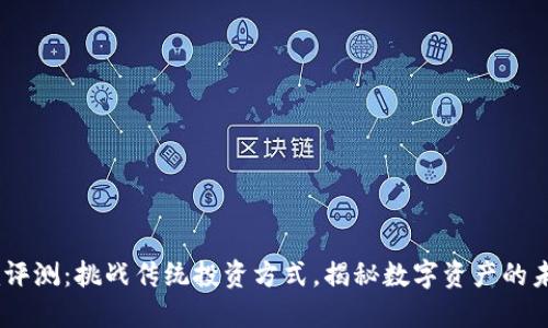 Tokenim评测：挑战传统投资方式，揭秘数字资产的未来潜力！