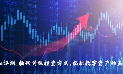 Tokenim评测：挑战传统投资方式，揭秘数字资产的未来潜力！
