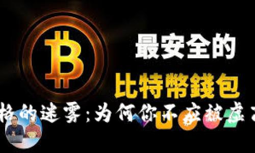 揭开Tokenim价格的迷雾：为何你不应被虚高的估值所迷惑？