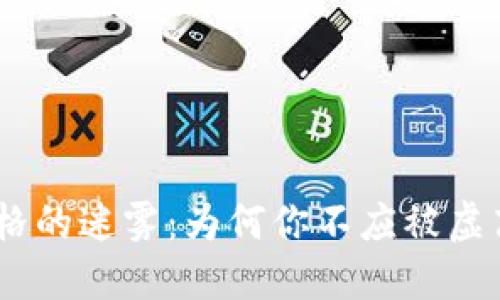 揭开Tokenim价格的迷雾：为何你不应被虚高的估值所迷惑？