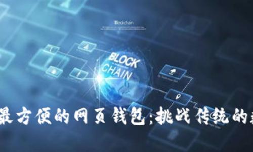 如何选择最安全、最方便的网页钱包：挑战传统的数字资产管理方式