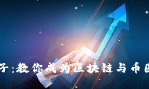 突破圈子：教你成为区块链与币圈的高手