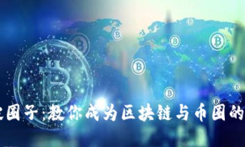 突破圈子：教你成为区块链与币圈的高手