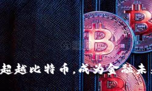 区块链能否超越比特币，成为金融未来的领航者？