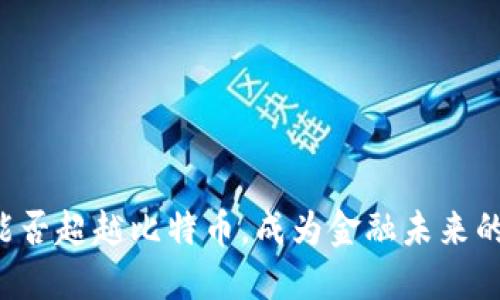区块链能否超越比特币，成为金融未来的领航者？