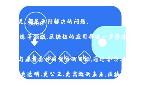 jiaoti区块链未来挑战：创新与安全的博弈/jiaoti  
区块链, 创新, 安全/guanjianci  

引言：区块链的崛起与变革
在今天这个数字技术迅速发展的时代，区块链无疑是最引人瞩目的技术之一。它不仅仅是比特币等虚拟货币的基础，更是改变许多行业的潜力工具。从金融服务到供应链管理，区块链正在重新定义如何存储和管理数据。然而，区块链的未来并非一帆风顺，创新与安全之间的博弈将是决定其持续发展的关键。

区块链的基本概念与核心价值
区块链是一种去中心化的数据库技术，通过加密技术保障数据的完整性和安全性。每个区块中都包含了数据信息和时间戳，并且通过链条与前一个区块连接，形成不可篡改的账本。这种结构不仅确保了数据的透明性，也促进了信任的建立。

区块链的核心价值在于其去中心化性质。与传统的中心化数据存储不同，区块链将数据分散到多个节点上，减少了单点故障的风险，也防止了权力的集中。然而，这种去中心化也带来了新的挑战，例如如何确保不同节点之间的一致性和信任。

当前区块链发展的新目标
随着技术的不断进步，区块链的目标也在逐渐演变。如今，许多行业开始关注以下几个关键目标：

h41. 提高可扩展性/h4
尽管区块链在安全性和透明性方面表现优秀，但其交易速度和处理能力往往无法与传统数据库相提并论。许多项目正在探索通过提高可扩展性来解决这一问题。例如，比特币和以太坊等主流平台正在开发二层解决方案，如闪电网络和侧链，以便在保持去中心化特性的同时加快交易速度。

h42. 强化安全性/h4
区块链的固有安全性并不意味着它免受攻击。随着应用的不断扩大，黑客攻击、智能合约漏洞等安全隐患也逐渐显露。为了应对这些挑战，开发者需要不断加强加密算法，智能合约的设计，并进行多层次的安全审计。此外，用户教育也是保障安全的关键，培养用户信息安全意识至关重要。

h43. 促进跨链互操作性/h4
区块链网络之间的孤立状态阻碍了其全面应用的潜力。跨链技术的出现旨在打破这一壁垒，使不同区块链之间可以相互沟通和交易。例如，Polkadot 和 Cosmos 等项目正在探索如何使不同的区块链能够无缝交互，为用户提供更加灵活的使用体验。

h44. 追求更高的能源效率/h4
以比特币为代表的工作量证明机制（PoW）虽然安全，但其巨大的能耗问题也引起了广泛关注。因此，许多新兴的区块链项目开始探索更高效的共识机制，例如权益证明（PoS）和委托权益证明（DPoS），以降低能源消耗，同时保持网络的安全性和去中心化。

区块链的社会与文化影响
区块链技术不仅改变了商业模式，也在社会和文化层面产生了深远的影响。其去中心化的特征使得权力得以下放，用户能够更加自主地掌控个人数据。这种改变可以在以下几个方面体现：

h41. 新型经济模式的建立/h4
区块链为企业和个人提供了新的经济机会，例如去中心化金融（DeFi）和数字艺术的无形资产（NFT）。这些新兴市场的兴起，不仅让创作者获得了更多的收益，同时也促进了经济的多样性与创新。

h42. 社会信任的重构/h4
在日常生活中，我们对传统机构的信任正在逐渐降低，而区块链通过其透明和不可篡改的特性，为重建社会信任提供了可能。无论是在投票系统、糖尿病药物追踪，还是以太坊链上的慈善项目，区块链都在尝试用技术手段重塑人与人之间的信任关系。

h43. 增强社群自治/h4
区块链技术本质上鼓励社群共治。在许多去中心化应用（DApp）中，用户不仅是消费者，也是决策者。这种模式使用户的声音得以更好地表达，增强了社群的凝聚力与参与感，从而推动了集体行动和创新。

面临的挑战与未来展望
尽管区块链在创新与应用方面展示了巨大的潜力，但其发展仍然面临许多挑战。法律法规的滞后、技术标准的缺乏、以及行业认知的不足，都是亟待解决的问题。

未来，区块链技术将如何演进？很多人相信，随着技术的成熟和应用场景的扩展，区块链将可能成为互联网发展的基石。在金融、医疗、制造等领域，区块链的应用将进一步渗透，成为解决传统行业痛点的钥匙。

结语：共同迎接区块链的未来
区块链技术正处于一个发展的关键转折点，尽管面临挑战，但它的潜力不可小觑。如何在创新与安全之间找到平衡，将是我们每一个参与者需要共同努力的目标。通过合作、创意以及不断的技术迭代，未来的区块链将不仅是编写代码的技术，更是改变生活和社会的重要力量。

在这个数字新时代，我们每个人都可以成为区块链浪潮中的一部分，无论是通过实践、学习，还是贡献自己的智慧，让我们一起迎接一个更透明、更公正、更高效的未来。区块链的最新目标，实则是我们共同对未来的追求。