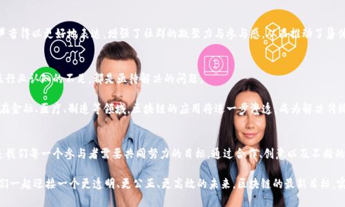 jiaoti区块链未来挑战：创新与安全的博弈/jiaoti  
区块链, 创新, 安全/guanjianci  

引言：区块链的崛起与变革
在今天这个数字技术迅速发展的时代，区块链无疑是最引人瞩目的技术之一。它不仅仅是比特币等虚拟货币的基础，更是改变许多行业的潜力工具。从金融服务到供应链管理，区块链正在重新定义如何存储和管理数据。然而，区块链的未来并非一帆风顺，创新与安全之间的博弈将是决定其持续发展的关键。

区块链的基本概念与核心价值
区块链是一种去中心化的数据库技术，通过加密技术保障数据的完整性和安全性。每个区块中都包含了数据信息和时间戳，并且通过链条与前一个区块连接，形成不可篡改的账本。这种结构不仅确保了数据的透明性，也促进了信任的建立。

区块链的核心价值在于其去中心化性质。与传统的中心化数据存储不同，区块链将数据分散到多个节点上，减少了单点故障的风险，也防止了权力的集中。然而，这种去中心化也带来了新的挑战，例如如何确保不同节点之间的一致性和信任。

当前区块链发展的新目标
随着技术的不断进步，区块链的目标也在逐渐演变。如今，许多行业开始关注以下几个关键目标：

h41. 提高可扩展性/h4
尽管区块链在安全性和透明性方面表现优秀，但其交易速度和处理能力往往无法与传统数据库相提并论。许多项目正在探索通过提高可扩展性来解决这一问题。例如，比特币和以太坊等主流平台正在开发二层解决方案，如闪电网络和侧链，以便在保持去中心化特性的同时加快交易速度。

h42. 强化安全性/h4
区块链的固有安全性并不意味着它免受攻击。随着应用的不断扩大，黑客攻击、智能合约漏洞等安全隐患也逐渐显露。为了应对这些挑战，开发者需要不断加强加密算法，智能合约的设计，并进行多层次的安全审计。此外，用户教育也是保障安全的关键，培养用户信息安全意识至关重要。

h43. 促进跨链互操作性/h4
区块链网络之间的孤立状态阻碍了其全面应用的潜力。跨链技术的出现旨在打破这一壁垒，使不同区块链之间可以相互沟通和交易。例如，Polkadot 和 Cosmos 等项目正在探索如何使不同的区块链能够无缝交互，为用户提供更加灵活的使用体验。

h44. 追求更高的能源效率/h4
以比特币为代表的工作量证明机制（PoW）虽然安全，但其巨大的能耗问题也引起了广泛关注。因此，许多新兴的区块链项目开始探索更高效的共识机制，例如权益证明（PoS）和委托权益证明（DPoS），以降低能源消耗，同时保持网络的安全性和去中心化。

区块链的社会与文化影响
区块链技术不仅改变了商业模式，也在社会和文化层面产生了深远的影响。其去中心化的特征使得权力得以下放，用户能够更加自主地掌控个人数据。这种改变可以在以下几个方面体现：

h41. 新型经济模式的建立/h4
区块链为企业和个人提供了新的经济机会，例如去中心化金融（DeFi）和数字艺术的无形资产（NFT）。这些新兴市场的兴起，不仅让创作者获得了更多的收益，同时也促进了经济的多样性与创新。

h42. 社会信任的重构/h4
在日常生活中，我们对传统机构的信任正在逐渐降低，而区块链通过其透明和不可篡改的特性，为重建社会信任提供了可能。无论是在投票系统、糖尿病药物追踪，还是以太坊链上的慈善项目，区块链都在尝试用技术手段重塑人与人之间的信任关系。

h43. 增强社群自治/h4
区块链技术本质上鼓励社群共治。在许多去中心化应用（DApp）中，用户不仅是消费者，也是决策者。这种模式使用户的声音得以更好地表达，增强了社群的凝聚力与参与感，从而推动了集体行动和创新。

面临的挑战与未来展望
尽管区块链在创新与应用方面展示了巨大的潜力，但其发展仍然面临许多挑战。法律法规的滞后、技术标准的缺乏、以及行业认知的不足，都是亟待解决的问题。

未来，区块链技术将如何演进？很多人相信，随着技术的成熟和应用场景的扩展，区块链将可能成为互联网发展的基石。在金融、医疗、制造等领域，区块链的应用将进一步渗透，成为解决传统行业痛点的钥匙。

结语：共同迎接区块链的未来
区块链技术正处于一个发展的关键转折点，尽管面临挑战，但它的潜力不可小觑。如何在创新与安全之间找到平衡，将是我们每一个参与者需要共同努力的目标。通过合作、创意以及不断的技术迭代，未来的区块链将不仅是编写代码的技术，更是改变生活和社会的重要力量。

在这个数字新时代，我们每个人都可以成为区块链浪潮中的一部分，无论是通过实践、学习，还是贡献自己的智慧，让我们一起迎接一个更透明、更公正、更高效的未来。区块链的最新目标，实则是我们共同对未来的追求。
