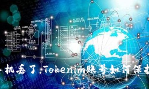 手机丢了，Tokenim账号如何保护？
