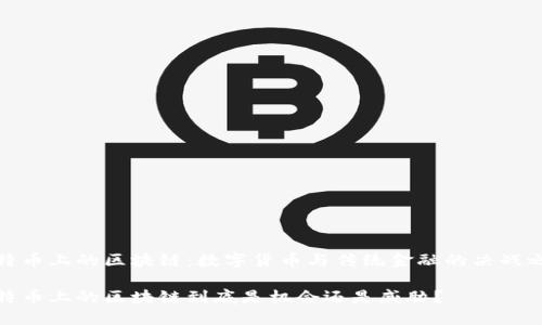比特币上的区块链：数字货币与传统金融的决战之地

比特币上的区块链到底是机会还是威胁？