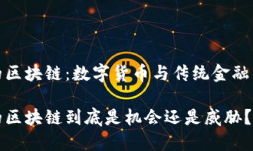 比特币上的区块链：数字货币与传统金融的决战之地

比特币上的区块链到底是机会还是威胁？