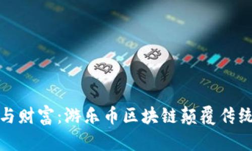 释放乐趣与财富：游乐币区块链颠覆传统娱乐产业