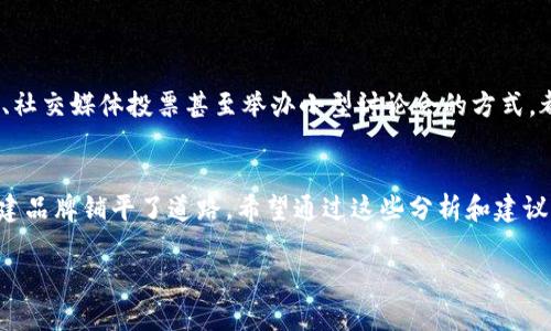 理解你所询问的“tokenim名称”可能与多种上下文相关，比如区块链项目、数字货币或某些产品的命名。为了让你更具体地理解所需的信息，我将围绕这个问题展开讨论。接下来，请参照以下内容：

tokenim名称填什么？——解析与指导

jiaotitokenim, 名称, 数字资产/jiaoti

什么是Tokenim名称？
在区块链和数字资产领域，“Tokenim名称”常常代表某种加密货币或数字资产的名称。这一名称不仅仅是一个简单的标签，它承载着项目的品牌价值、市场认知及其潜在的用户基础。在众多加密货币中，名字的巧妙选择可能会影响代币的受欢迎度和交易量。这里，我们将探讨如何给一个Tokenim命名，并分析命名过程中的因素。

命名的重要性
名字往往是某个项目的第一印象。一个好的名称能在用户心中留下深刻的印象，有助于建立品牌的信任度和认知度。因此，命名不仅要考虑简洁易懂，还需要与所代表的功能、价值观及市场定位相匹配。

如何为Tokenim选择名称
命名Tokenim可以遵循几个关键原则：

ul
    listrong反映核心价值：/strong选择一个能够体现项目核心理念的单词或词组。例如，如果你的Tokenim强调安全性，可以考虑加入与“安全”或“保护”相关的词汇。/li
    listrong简洁易记：/strong一个较短且易于发音的名称更容易被用户记住。在众多加密项目中，复杂的名称往往会被遗忘。/li
    listrong避免混淆：/strong确保所选择的名称不与市场上现有的项目名称相似，以免造成混淆。例如，加上独特的前缀或后缀可以创造出独一无二的名称。/li
    listrong考虑国际化：/strong如果计划向全球市场展开，确保名称在不同文化中的含义都是积极的，避免可能的误解或负面。/li
/ul

获取灵感
寻找灵感可以通过多种途径，可以从项目的技术亮点、使用场景、团队成员的名字，甚至是历史或神话中汲取灵感。这里有一些常用的方法：

ul
    listrong词根组合：/strong将与项目相关的词根结合在一起，形成新的词汇，譬如“链”与“信任”的结合，可能成为“链信”。/li
    listrong同义词替换：/strong找出与所要表达意思相近的词汇，尝试用不同的词进行替换，或许会得到意想不到的效果。/li
    listrong用户反馈：/strong如果项目有初步的用户群，可以征求他们的意见。通过用户的角度来审视名称，能获得更真实的反馈。/li
/ul

测试与调整
一旦选定了几个可能的名称，就可以通过小范围的测试来收集反馈。这种反馈可以来自于项目团队成员、潜在用户或行业专家。使用问卷调查、社交媒体投票甚至举办小型讨论会的方式，都能获得有价值的意见，帮助你最终决定哪个名称更合适。

总结与展望
命名一个Tokenim是一个富有挑战性但也令人兴奋的过程。从理解项目的核心价值，到探索灵感，直至最终选择和测试名称，这些步骤都为构建品牌铺平了道路。希望通过这些分析和建议，你能够找到一个合适且吸引人的名称，让你的Tokenim在复杂多变的市场中脱颖而出！

以上内容只是对“Tokenim名称填什么”问题的一个高层次的探讨，希望能对你有所帮助。如果你有更具体的背景或情境，欢迎进一步交流。