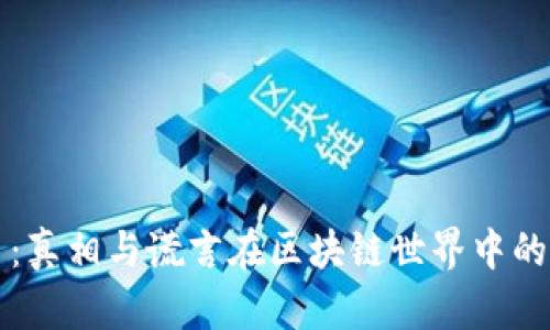 派币：真相与谎言在区块链世界中的角力