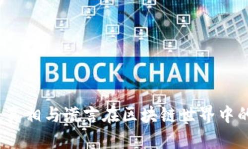 派币：真相与谎言在区块链世界中的角力
