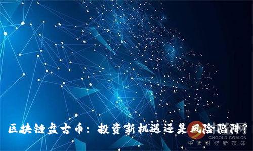 区块链盘古币: 投资新机遇还是风险陷阱?
