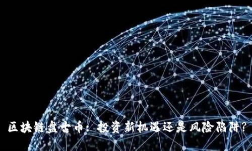 区块链盘古币: 投资新机遇还是风险陷阱?
