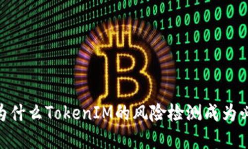 在区块链时代，为什么TokenIM的风险检测成为必不可少的防线？
