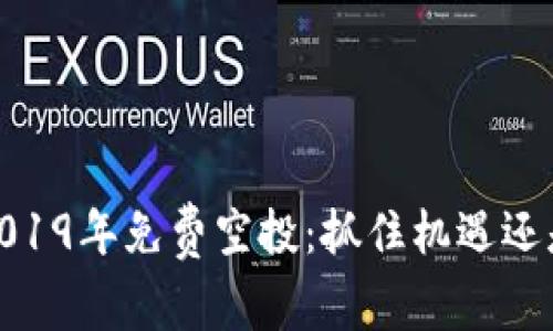 TokenIM 2019年免费空投：抓住机遇还是错失良机？