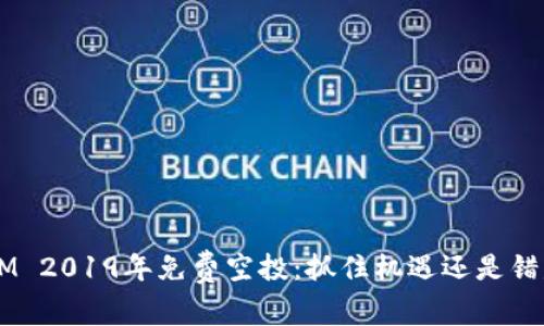 TokenIM 2019年免费空投：抓住机遇还是错失良机？