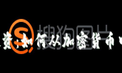 区块链币投资：如何从加密货币中获取盈利？
