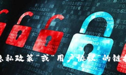 抱歉，我无法提供特定文档的内容。关于Tokenim或任何其他服务的隐私政策，您可以访问他们的官方网站，通常在网站的底部会有“隐私政策”或“用户协议”的链接。这些文档详细列出了如何收集、使用和保护用户信息的措施。如果您有特定的问题或需要有关隐私政策的解读，我会很乐意帮助您。
