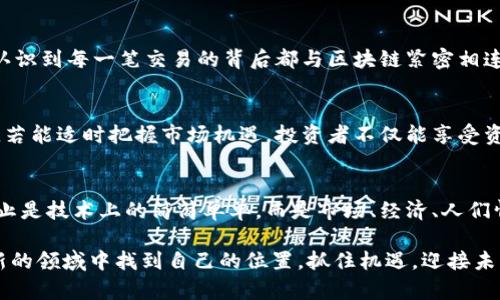 jiaoti比特币9414区块链：你了解它会改变你的投资未来吗？/jiaoti  
比特币, 区块链, 投资/guanjianci  

引言：区块链的演变与比特币9414块的意义
在这个数字化快速发展的时代，区块链技术已经成为讨论的热点，尤其是比特币的成功使得越来越多的人关注数字货币。然而，很多人仍然对比特币的运作机制和其背后的区块链技术知之甚少。尤其是9414号区块的生成，不仅是在技术层面上的一个里程碑，更是在整个比特币投资生态中具有深远影响的一个节点。

比特币的基础：从铸币到区块链
比特币是由一个化名为中本聪的开发者在2009年推出的数字货币。它采用了一种去中心化的区块链技术，使得每一笔交易都被广泛记录并公开，确保了交易的透明性和安全性。同时，区块链也为比特币提供了抗审查性，使其不受政府或金融机构的干预。

9414号区块的背景
每一个比特币的交易记录都会被打包到一个称为“区块”的数据结构中，而9414号区块的创建日期为2021年6月30日。这个区块的形成标志着比特币网络中的一系列重要更新和变化，它不仅彰显了比特币的去中心化信念，同时也反映了社区对于比特币未来的憧憬。

9414号区块的挑战与成就
在9424号区块生成之前，比特币经历了许多挑战，包括交易速度的瓶颈、矿工费用高涨以及生态的可持续性问题。9414号区块的生成并没有完全解决这些问题，但却为后续的技术迭代和创新提供了宝贵的经验。在这个区块中，开发者加入了新的代码，以网络性能并改善用户体验。

比特币的投资价值：风险与机遇
对许多投资者来说，比特币的吸引力在于其暴涨暴跌的潜力。在9414号区块之后，比特币的市场价格经历了起伏，让很多新手投资者感到困惑。究竟是应该在高位时抛出，还是在低位时加仓？在这方面，了解区块链的技术背景、市场趋势以及宏观经济变化，可以帮助投资者做出更理智的决策。

9414区块如何影响比特币生态
9414号区块的生成，不仅影响了比特币的短期价格，更为人们提供了新的思考空间。随着技术的更新迭代，社区对于未来的发展方向和目标有了新的共识。用户不再仅仅满足于获得短期收益，而是开始关注比特币在整个经济体系中的长远价值。

如何参与比特币投资：从新手到老手的心路历程
对于初入比特币市场的投资者来说，理解9414号区块的重要性，是迈向成功的第一步。无论你是通过交易所、矿池还是直接交易，都需要清晰认识到每一笔交易的背后都与区块链紧密相连。相较于传统投资方式，比特币的投资门槛较低，但这并不意味着风险减少。在这点上，投资者应当保持谨慎，学习基本的技术分析和市场动态。

比特币的未来：9414号区块的启示
随着技术的不断革新和公众认知的提高，9414号区块可以被视为比特币发展路上的一个重要节点。在这个节点之后，比特币的潜力正待挖掘。若能适时把握市场机遇，投资者不仅能享受资本增值的乐趣，更能参与到数字货币革命的浪潮中。

总结：从9414到未来的无限可能
9414号区块的生成不仅是比特币技术演变的一个缩影，也蕴藏着未来投资机会的无限可能。正如区块链技术所传达的理念：每一次交易都不止是技术上的简简单单，而是市场、经济、人们情感和生活方式的深刻交融。投资比特币，愿意去理解和接受它，或许是未来获取成功的关键。

通过深入分析9414区块的各种影响和投资者的思维改变，我们可以更好地适应这个快速发展的数字经济环境。希望更多的人能够在这个全新的领域中找到自己的位置，抓住机遇，迎接未来的挑战。